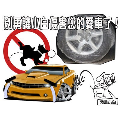 輪圈保護套 輪胎保護套 防小狗尿尿 PE保護套 汽車保護套 輪胎罩 台中出貨