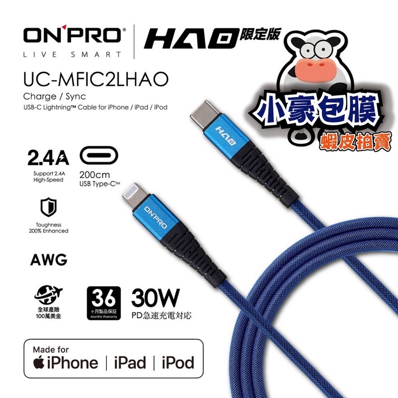 2米 PD小藍充電線 HAO快充線  小豪包膜USB-C對Lightning