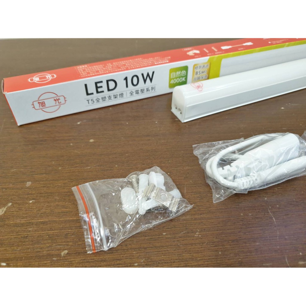(LS) 旭光 T5 4尺 3尺 LED 一體成型 20W LED層板燈(含串接線) 綠能 層板燈 支架燈 全塑 兩孔