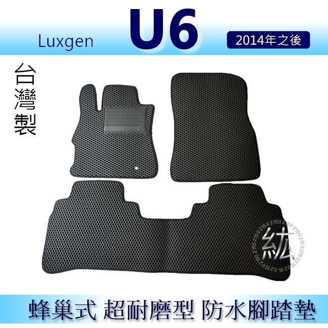 Luxgen U6 專車專用蜂巢式防水腳踏墊 耐磨型腳踏墊 U6 GT220 汽車腳踏墊 U6 GT 後廂墊 後車廂墊