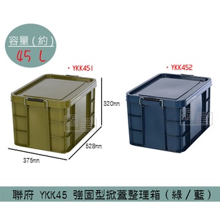 『柏盛』 聯府KEYWAY YKK451 YKK452 強固型掀蓋整理箱(綠/藍) 收納箱 置物箱 塑膠箱 45L
