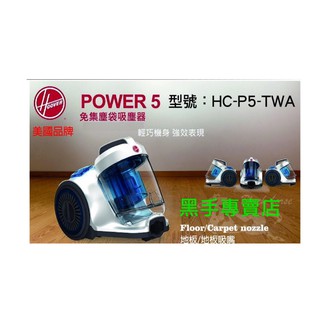 黑手專賣店 附發票 美國品牌Hoover POWER 5 免集塵袋單渦輪吸塵器 型號HC-P5-TWA 免集塵袋吸塵器