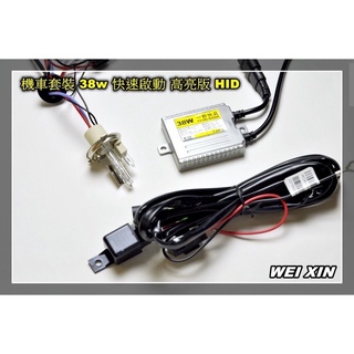 安鑫汽機車精品 機車 摩托車 ３８Ｗ ＨＩＤ 快速啟動版 安定器 套裝組１０００元 足Ｗ 穩定 很亮 燈管 安定器