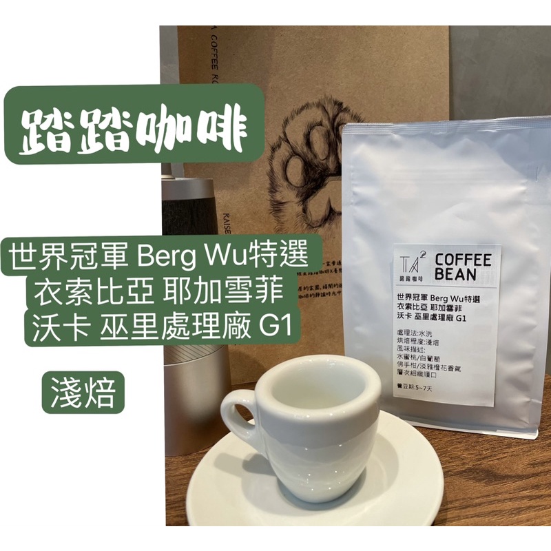 踏踏咖啡精選：世界冠軍 Berg Wu特選 衣索比亞 耶加雪菲 沃卡 巫里處理廠 G1 （淺焙）
