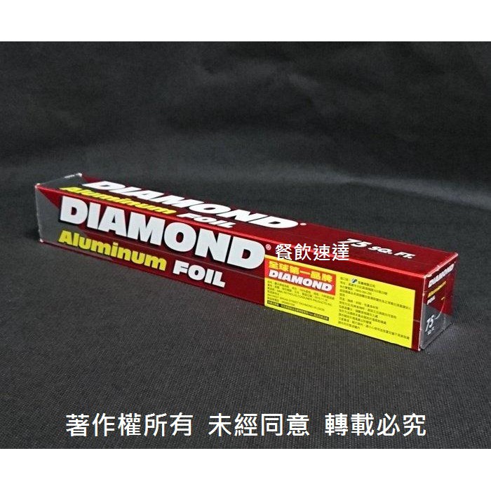 含稅24支/箱【 DIAMOND 鑽石牌鋁箔紙 75呎】烤肉 燒烤 烘焙 包裹食材 烤玉米 焗烤 烤麵包