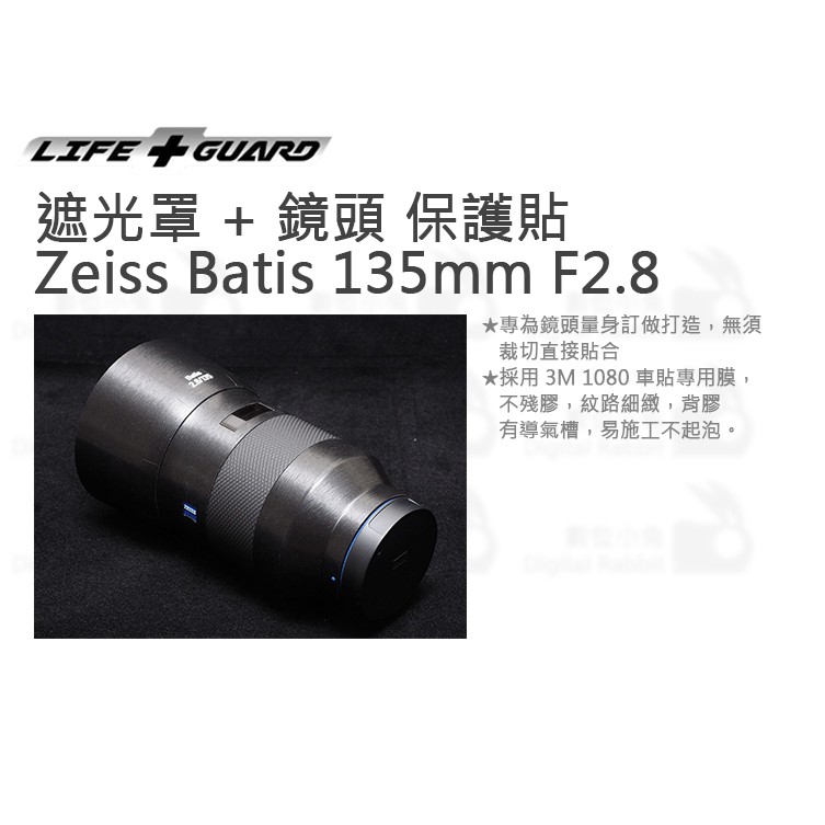 數位小兔【LIFE+GUARD 遮光罩 + 鏡頭 保護貼 Zeiss Batis 135mm F2.8】