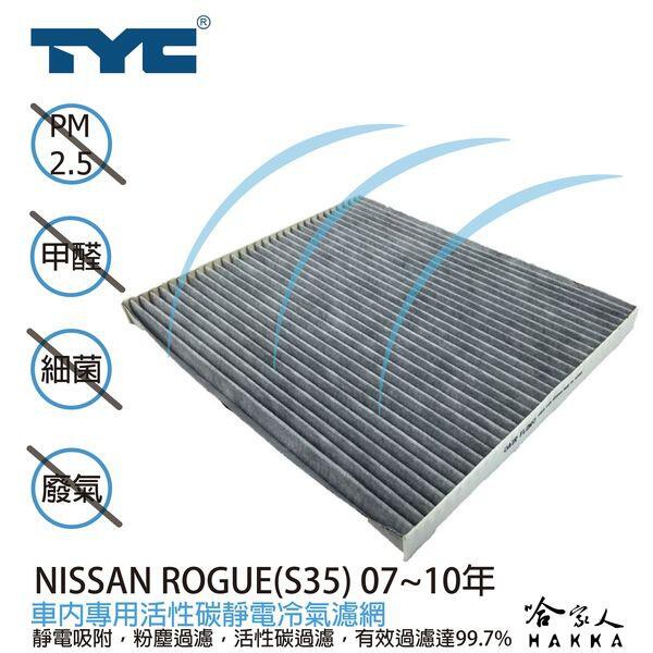 TYC NISSAN ROGUE 車用冷氣濾網 公司貨 附發票 汽車濾網 空氣濾網 活性碳 靜電濾網 哈家人