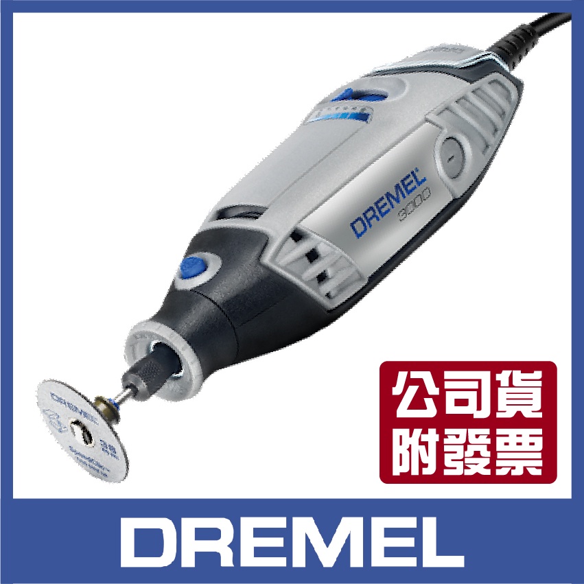 【木百貨】公司貨/附發票 DREMEL 3000 2/30 調速刻磨機 刻磨機 刻磨機鑽頭 打磨鑽頭 筆型刻磨機 修邊機