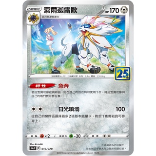 S8aF 016/028 索爾迦雷歐 日神 閃卡 寶可夢卡牌 25th 25週年 25週年 神奇寶貝 PTCG