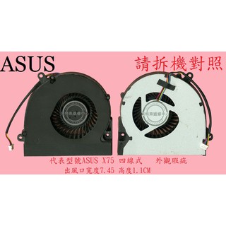 華碩 ASUS X75 X75V X75VB X75VC X75VD X75SV X75A F75A 筆電 風扇 X75