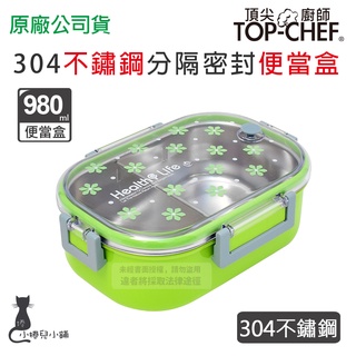 現貨 頂尖廚師 Top Chef 304不鏽鋼分隔密封便當盒 台灣公司貨
