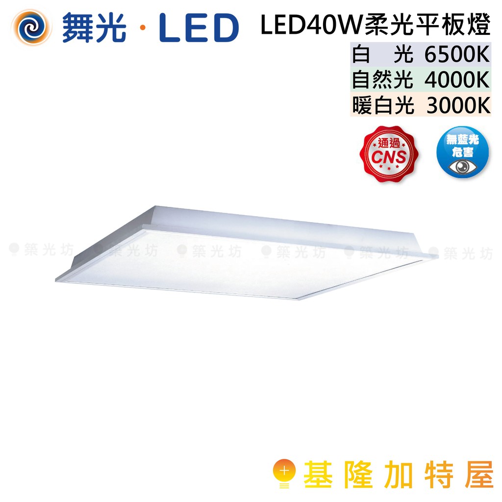 【基隆加特屋】舞光 LED LED 40W 柔光 平板燈  自然光 暖白光 白光 LED-PD40DR1 直下 PD40