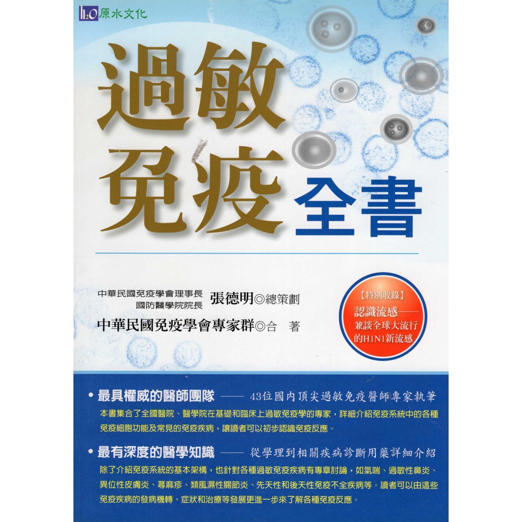 ☆與書相隨☆過敏免疫全書☆原水文化☆張德明☆二手