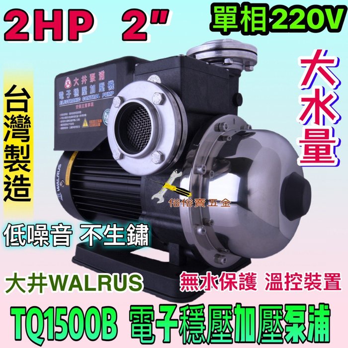 大井WALRUS 電子式穩壓加壓馬達 TQ1500 2HP 單相 最新款 大水量 低噪音 不生鏽加壓機 TQ1500B