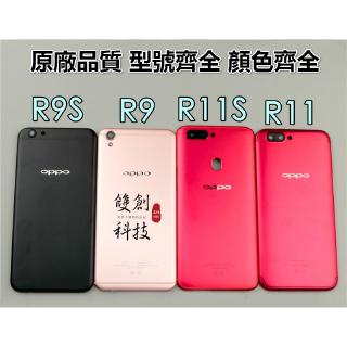 適用於OPPO R11 R11S OPPO R9 R9S 後蓋 背蓋 後殼 中框 電池蓋 金屬原背蓋 後殼