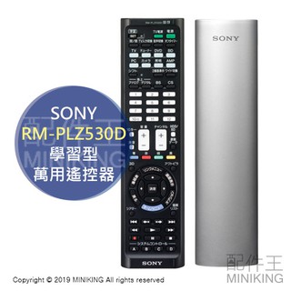 現貨 日本 SONY RM-PLZ530D 學習型 萬用 遙控器 日規 家電 電器 電視 影音設備 銀色
