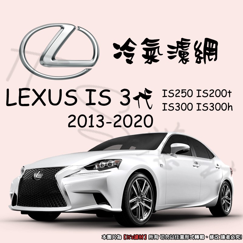 【It's濾材】LEXUS IS 2013-2020 高過濾專業冷氣濾網 抗PM2.5除臭 去異味