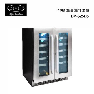 DIVIN DV-525DS 雙溫雙門酒櫃 40瓶
