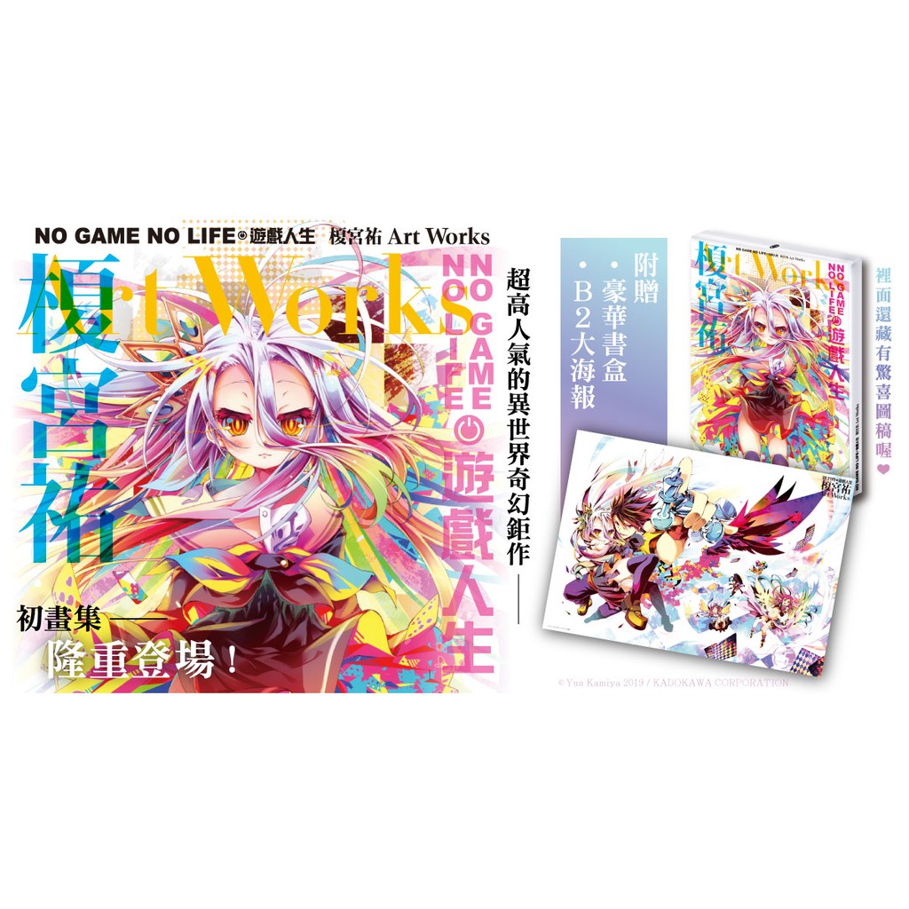 No Game No Life 遊戲人生榎宮祐art Works 東立 豪華書盒 B2大海報 鎖鏈戰記 我的朋友很 蝦皮購物