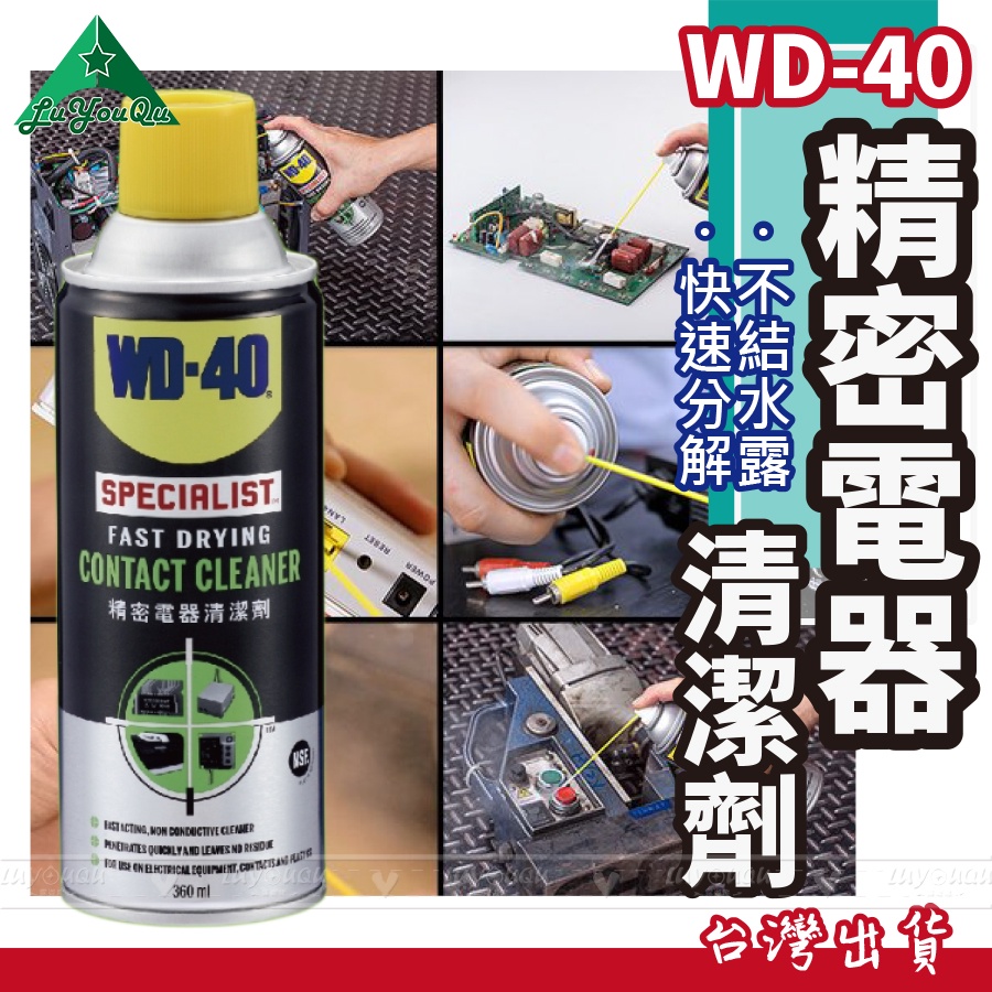 【露遊趣 - 專業實體店面】 WD40 WD-40 精密電器清潔劑  Specialist 清潔劑 電器清潔劑