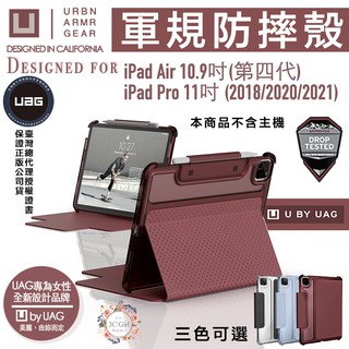 U UAG 保護殻 軍規 防摔殼 平板殼 保護套 適用於iPad Pro 11 Air 10.9 吋 2021 2020