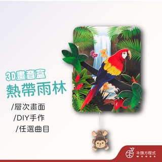 【免費刻字】3D畫音盒-熱帶雨林 現貨 蝦皮店到店 木雕 木 MIT 送女友聖誕節禮品 男友生日禮物 房間裝飾
