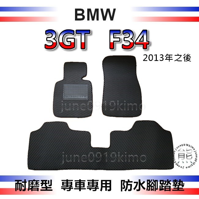 BMW寶馬 - 3GT系列 F34 專車專用防水腳踏墊 320i 328i 335i 汽車腳踏墊 後車廂墊（ｊｕｎｅ）