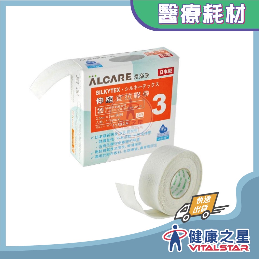 ALCARE 愛樂康 伸縮宜拉膠帶 1吋 日本製 宜拉膠 透氣膠帶 鼻胃管固定 氣管固定 2.5cm x 5m