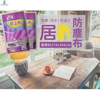 ◤現貨免運◢客廳防塵布 家用防塵布 防塵罩 沙發防塵蓋布 防水布傢俱防塵布罩 多用蓋布 客廳沙發蓋巾