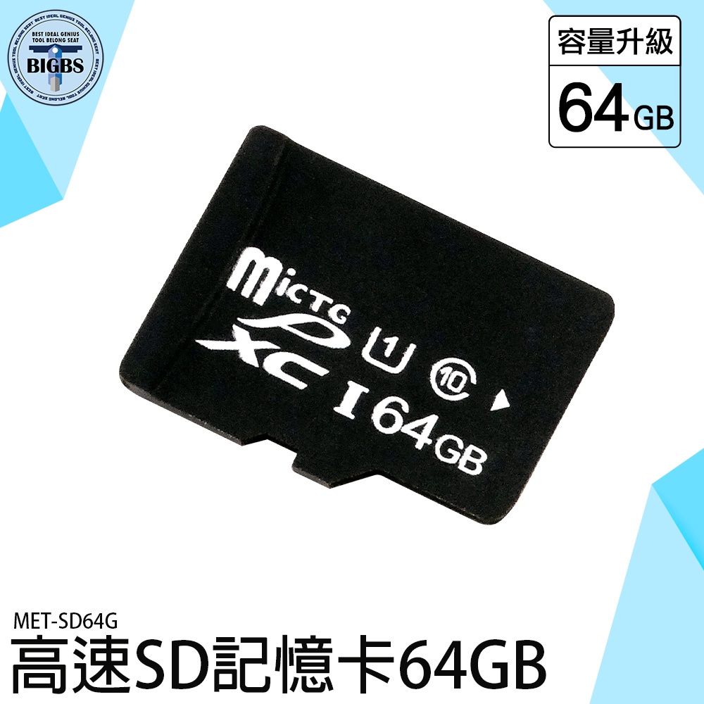 《利器五金》監視器可用 推薦 儲存卡 手機外接記憶卡 MET-SD64G 行車紀錄卡 sd卡 sd64g記憶 卡
