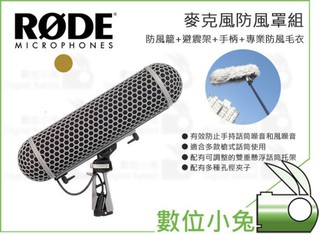 數位小兔【RODE Blimp 麥克風防風罩組】RDE NTG-1 NTG-2 NTG-3 NT4立體聲 XLR懸掛支架