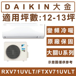 《天天優惠》DAIKIN大金 12-13坪 大關U系列變頻分離式冷氣 RXV71UVLT/FTXV71UVLT 全省配安