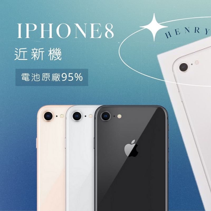 ✨快速現貨【iPhone 8】i8  64g/128g/256g 二手專賣有保障 / henryphone/工作機 8p