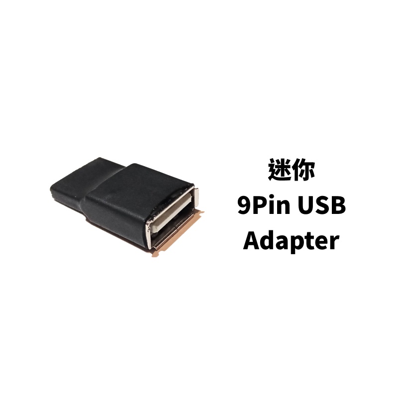 主機板 USB 9pin 轉接 USB2.0(USB Type-A) 單孔迷你型 USB擴充 轉接器 無線網卡 外接裝置