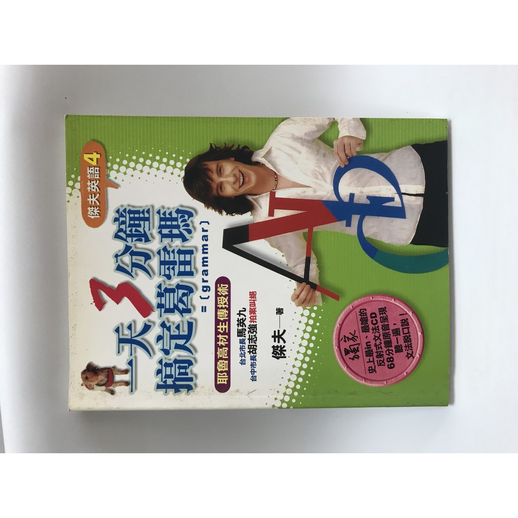 二手書 一天3分鐘搞家葛雷瑪 傑夫英語4 附cd 蝦皮購物