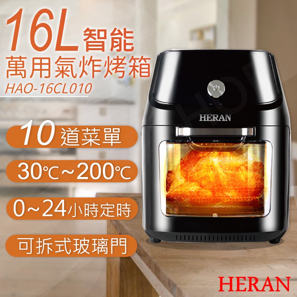 全新【HERAN禾聯】16L智能萬用氣炸烤箱 HAO-16CL010