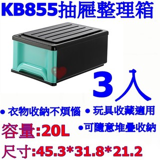 《用心生活館》臺灣製造 3入 20L 抽屜整理箱 尺寸45.3*31.8*21.2cm 單抽式整理 KB855