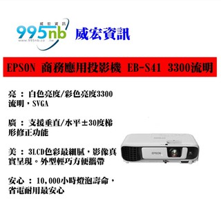 臺中推薦投影機 布幕 安裝 維修 威宏資訊 EPSON 投影機 EB-S41 3300流明 辦公室 展覽場 安裝規劃建議