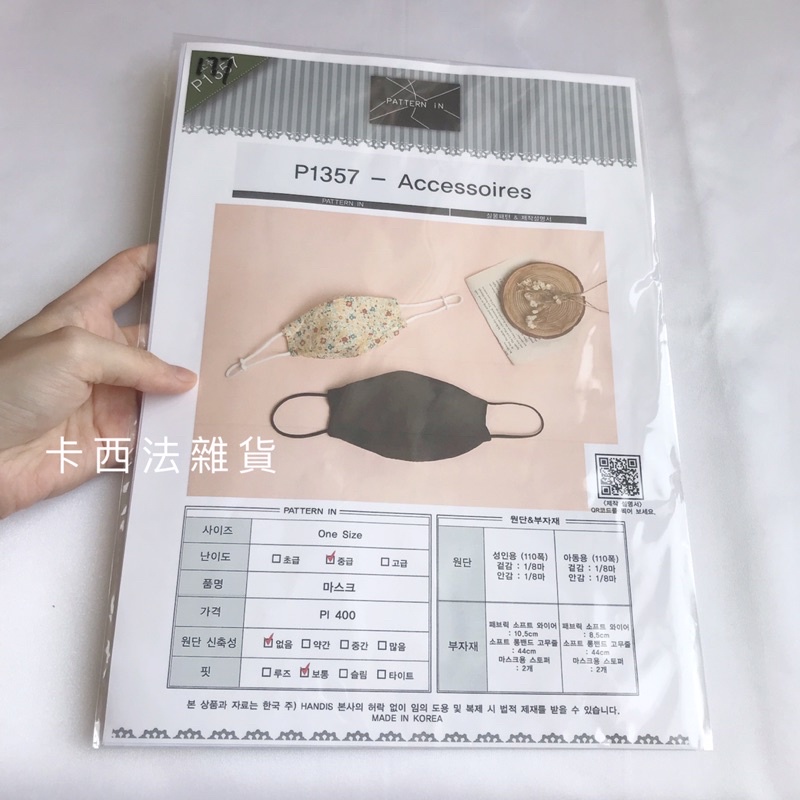 【現貨】韓國紙型 舟型口罩版型 (韓文作法）全彩版型作法．卡西法雜貨