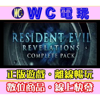 【WC電玩】PC 惡靈古堡 啟示 全DLC 中文版 Resident Evil Revelations 生化危機 離線版