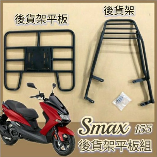 PG小舖 💥可快拆 可伸縮💥 山葉 SMAX 貨架 後貨架 Smax 155 外送架 貨架機車 外送貨架 後架 快拆平板