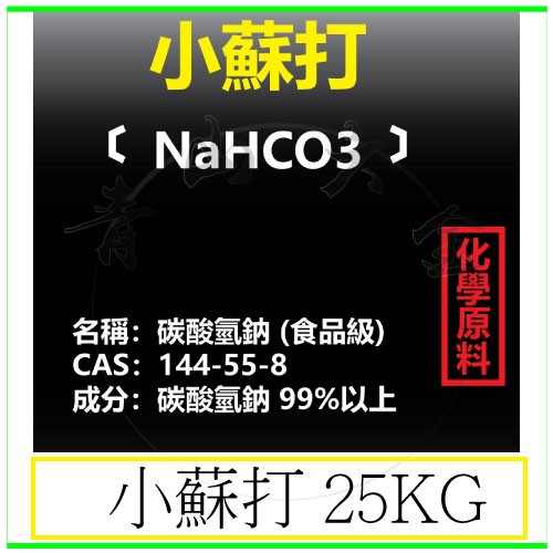 『青山六金』附發票 小蘇打 25kg 食品級 碳酸氫鈉 蘇打粉 重曹 焙用鹼