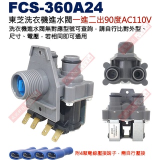 威訊科技電子百貨 FCS-360A24 東芝洗衣機進水閥雙孔一進二出90度AC110V，附4顆電線壓接端子