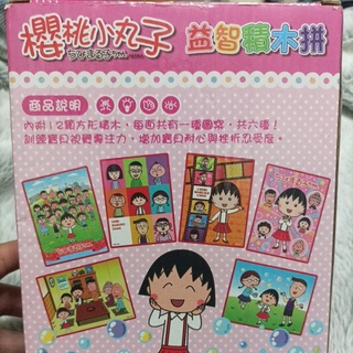 汙漬 盒損 兒童 正版 櫻桃小丸子 積木 益智積木拼 櫻桃小丸子 拼圖 小丸子 六面 立體積木 (12塊)