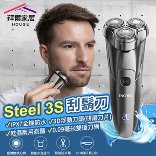 Steel 3S刮鬍刀 台灣現貨 （拜爾家居） 小米有品 映趣 三刀頭刮鬍刀 電動刮鬍刀 可水洗機身 鬢角刀 快速出貨