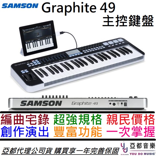 SAMSON Graphite 49 49鍵 主控 鍵盤 MIDI 半配重 編曲 宅錄 演出 Ipad