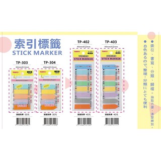TEMPO節奏 TP-303/304/402/403 平頭/箭頭 柔色索引標籤 5色/8色
