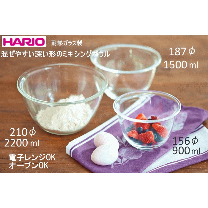 【HARIO】日本製深型厚實耐熱玻璃調理碗組 調理缽 料理碗 打蛋器碗 攪拌碗。三入組新貨上架！！