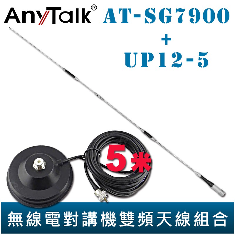 AnyTalk 【大吸盤天線座附5米訊號線+AT-SG7900】無線電對講機 雙頻 超長型 天線 153cm 車機收發