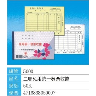 萬國牌估價單 5000 二聯式免用統一發票收據 橫式 50K 102*153mm 20本入 每本22組 【免用複寫紙】